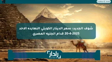 شوف الجديد: سعر الدينار الكويتي النهارده الأحد 20-4-2025 قدام الجنيه المصري